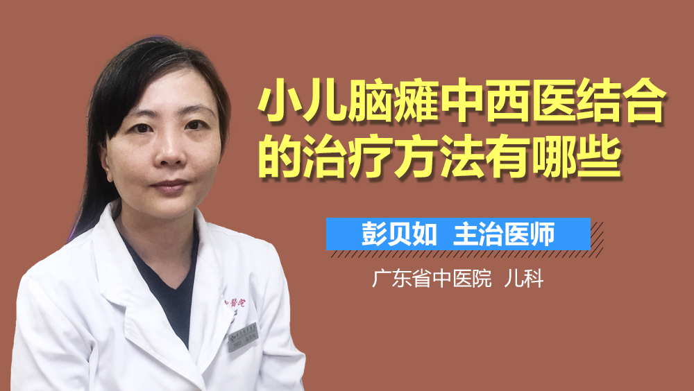 小儿脑瘫中西医结合的治疗方法有哪些