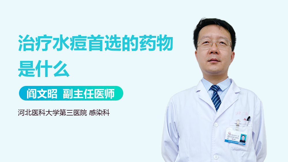 治疗水痘首选的药物是什么