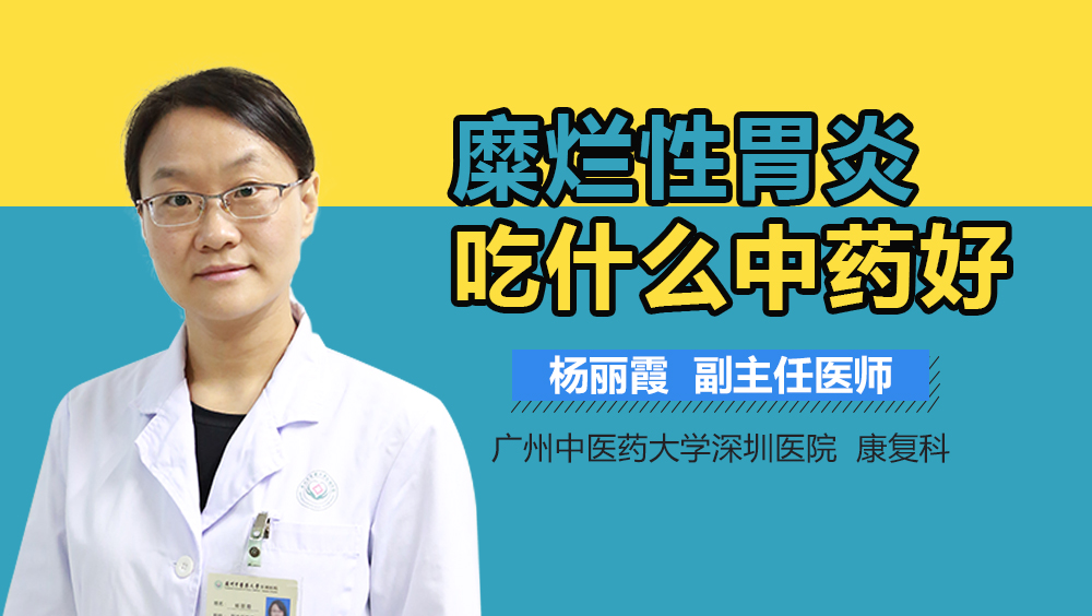 糜烂性胃炎吃什么中药好