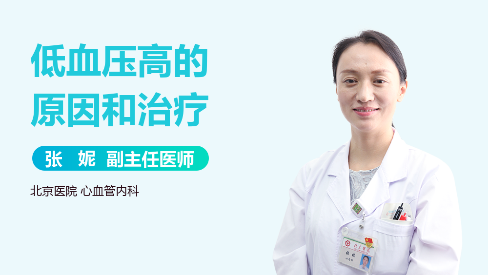 低血压高的原因和治疗