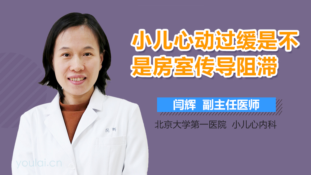 小儿心动过缓是不是房室传导阻滞