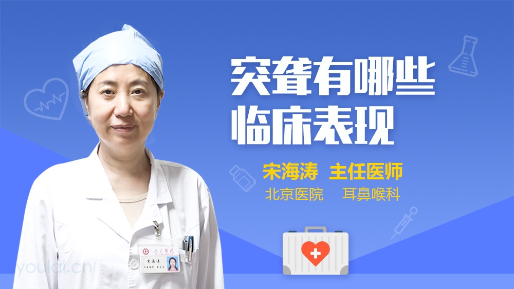 突聋有哪些临床表现