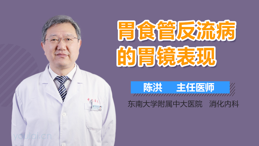 胃食管反流病的胃镜表现