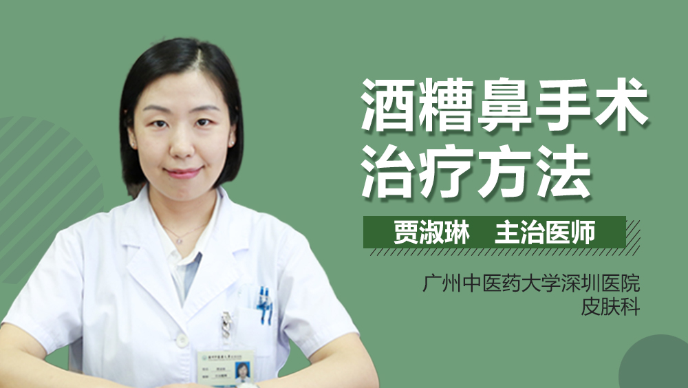 酒糟鼻手术治疗方法