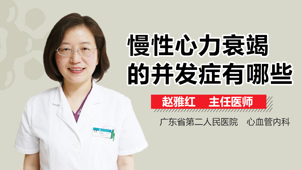 慢性心力衰竭的并发症有哪些