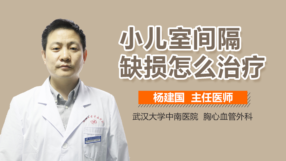 小儿室间隔缺损怎么治疗