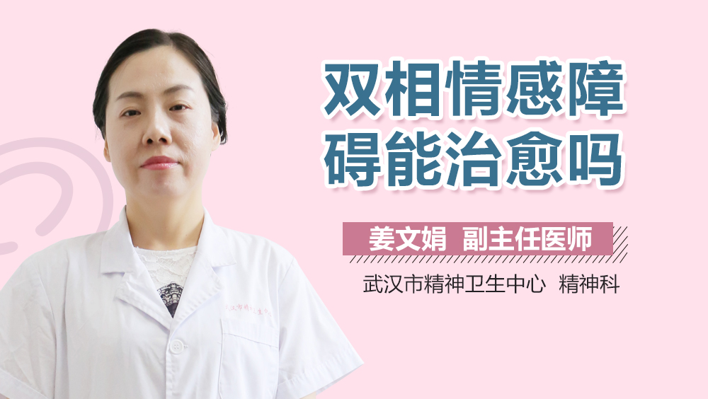 双相情感障碍能治愈吗