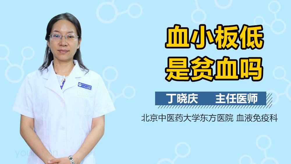 血小板低是贫血吗