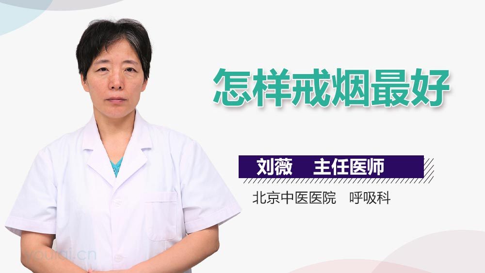 怎样戒烟最好