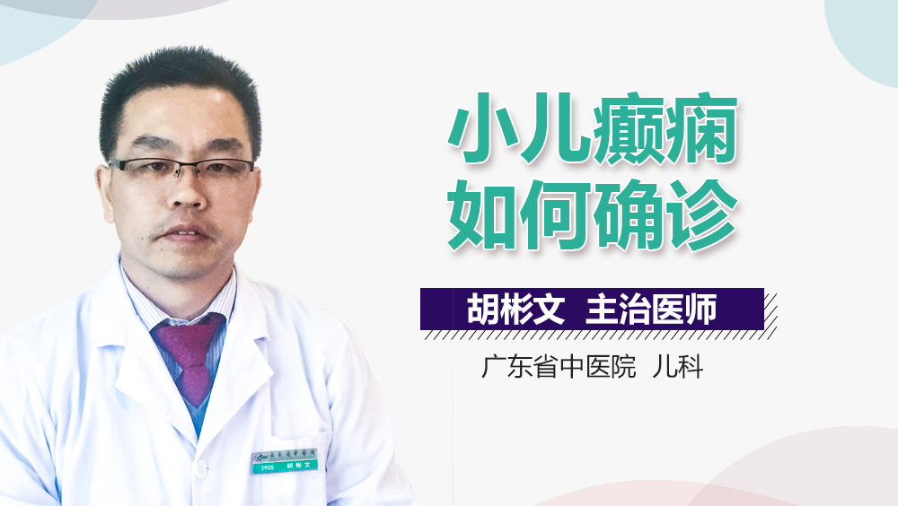 小儿癫痫如何确诊
