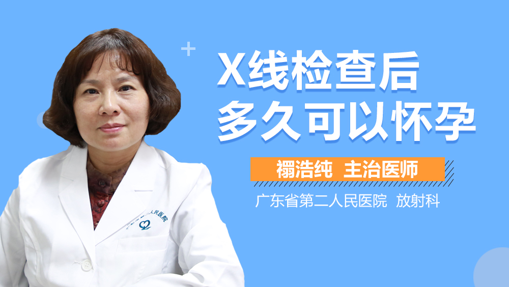 X线检查后多久可以怀孕