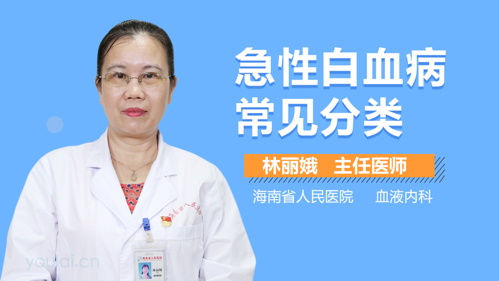 急性白血病常见分类