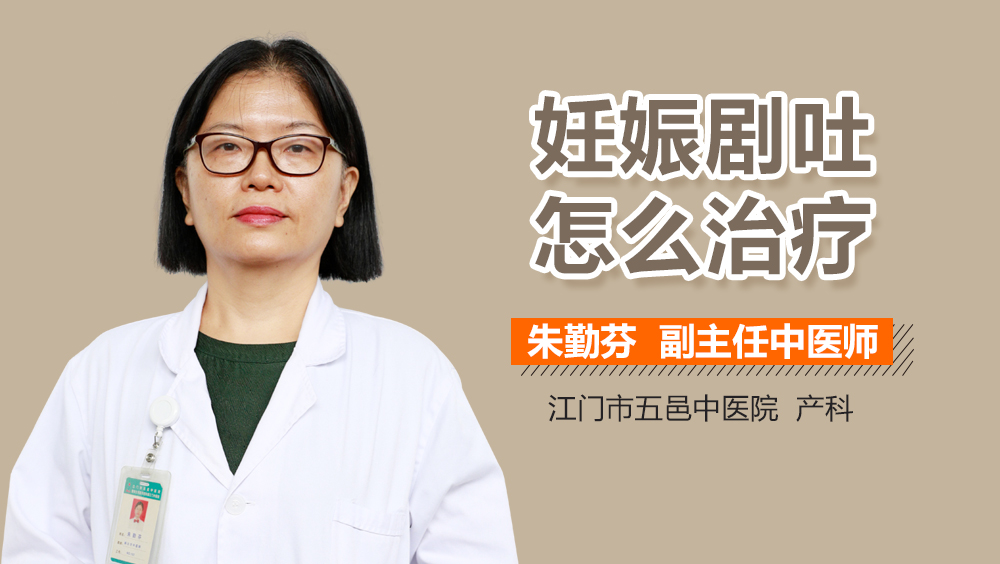 妊娠剧吐怎么治疗