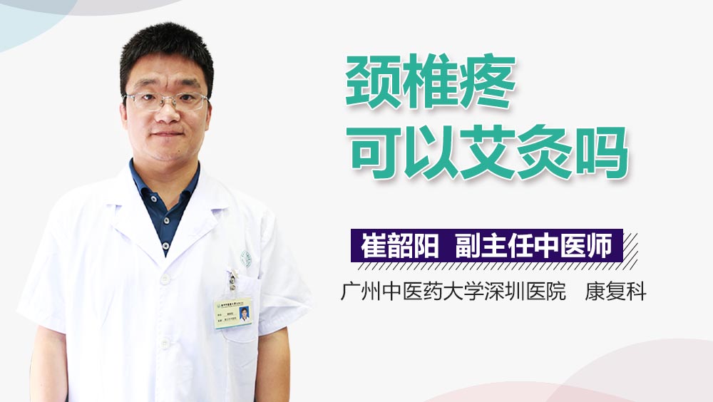 颈椎疼可以艾灸吗