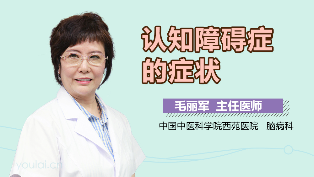 认知障碍症的症状