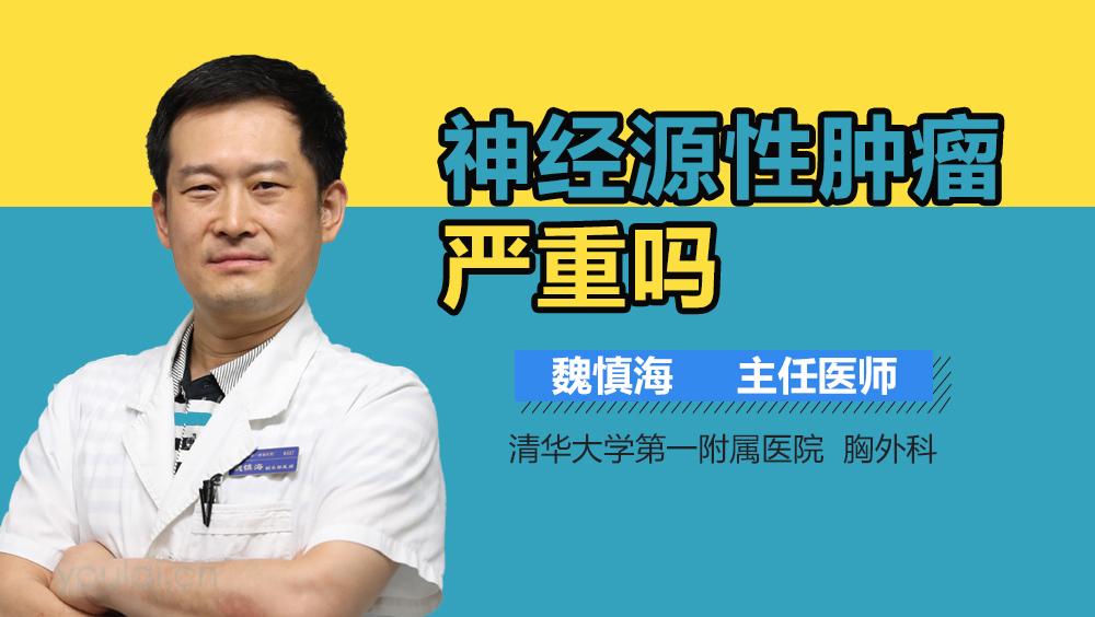 神经源性肿瘤严重吗