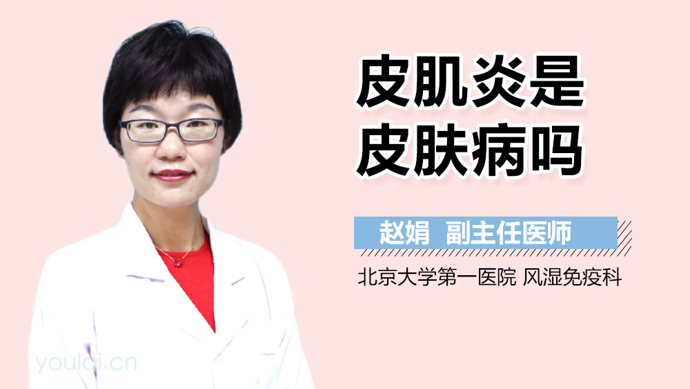 皮肌炎是皮肤病吗