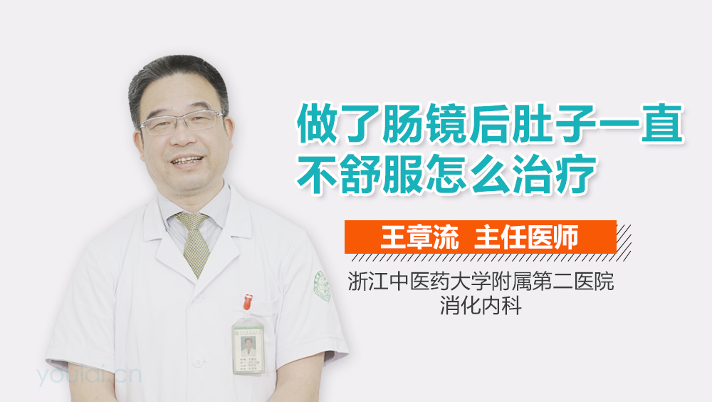 做了肠镜后肚子一直不舒服怎么治疗