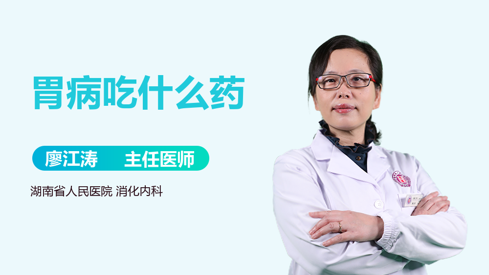 胃病吃什么药