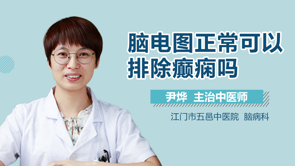 脑电图正常可以排除癫痫吗