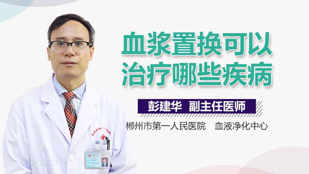 血浆置换可以治疗哪些疾病