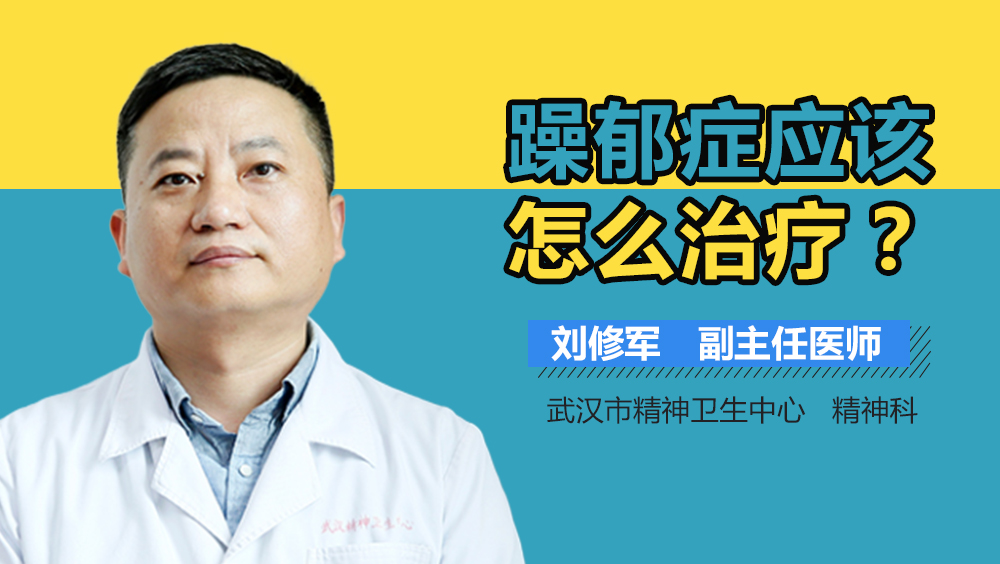 躁郁症应该怎么治疗