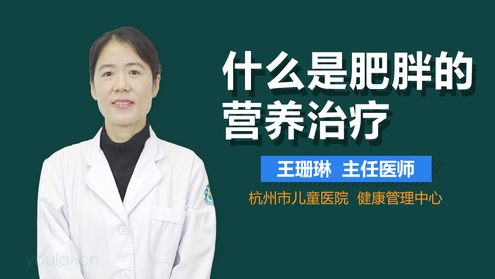 什么是肥胖的营养治疗