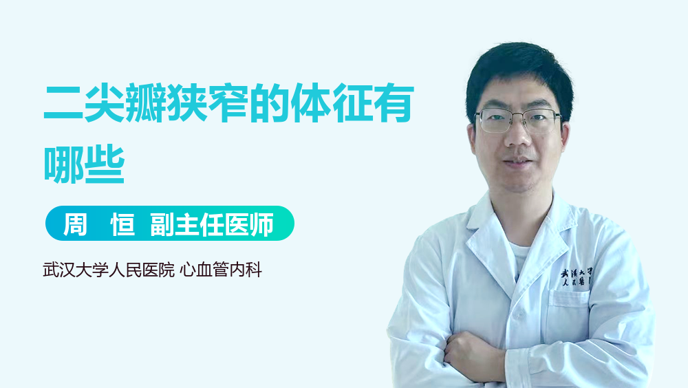 二尖瓣狭窄的体征有哪些