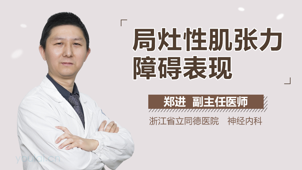 局灶性肌张力障碍表现