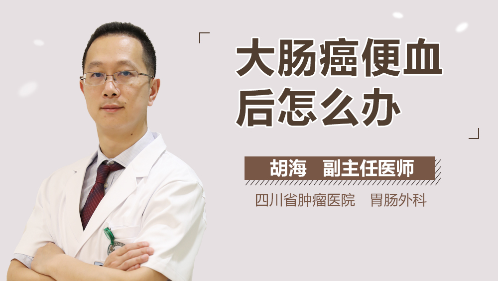 大肠癌便血后怎么办