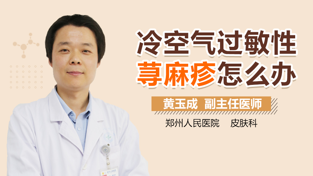 冷空气过敏性荨麻疹怎么办