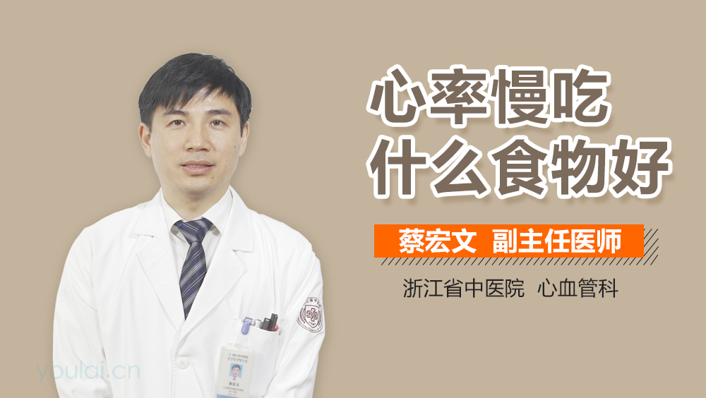 心率慢吃什么食物好