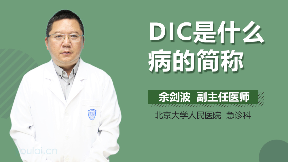 DIC是什么病的简称
