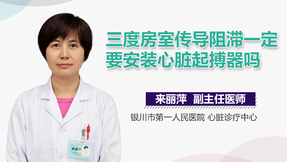 三度房室传导阻滞一定要安装心脏起搏器吗