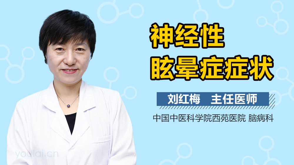 神经性眩晕症症状