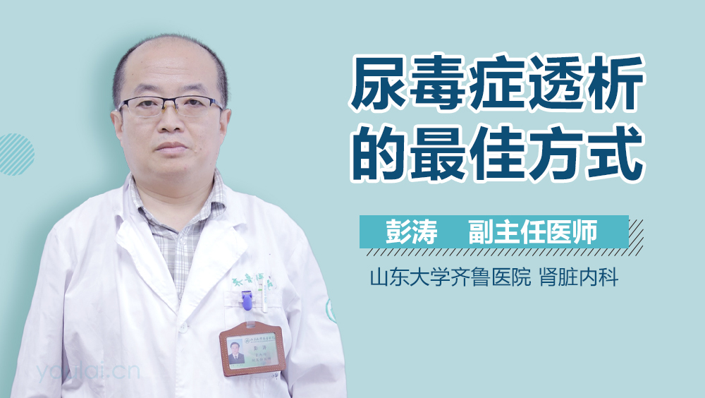 尿毒症透析的最佳方式