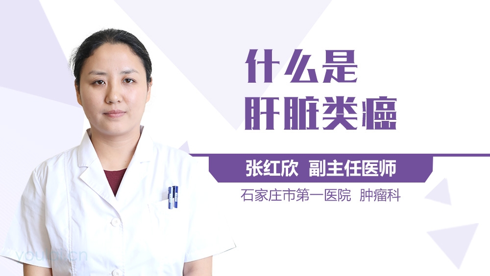 什么是肝脏类癌