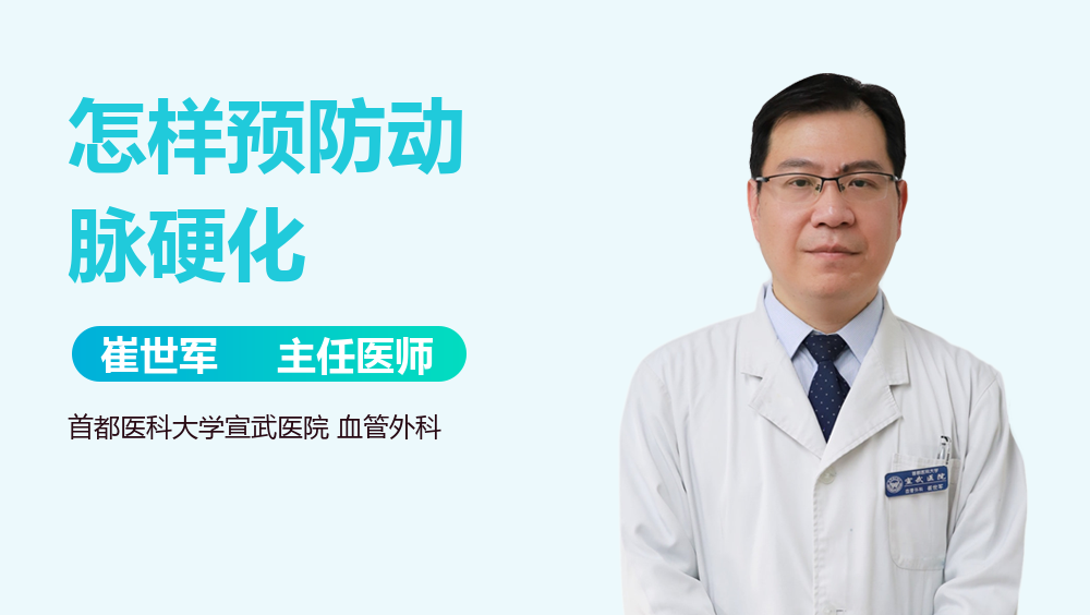 怎样预防动脉硬化