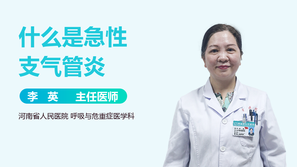 什么是急性支气管炎