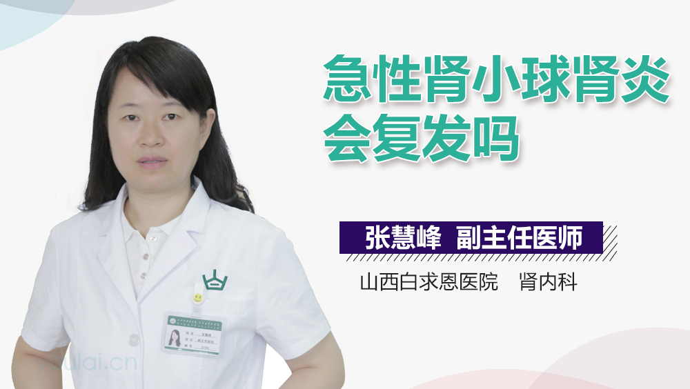 急性肾小球肾炎会复发吗