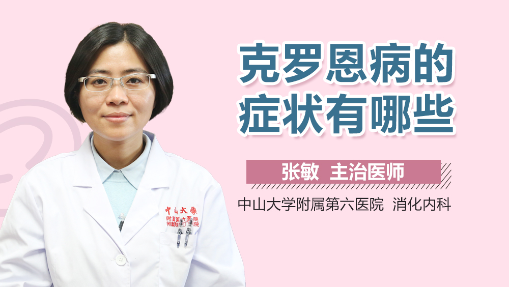 克罗恩病的症状有哪些
