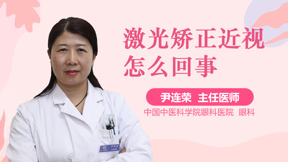 激光矫正近视怎么回事