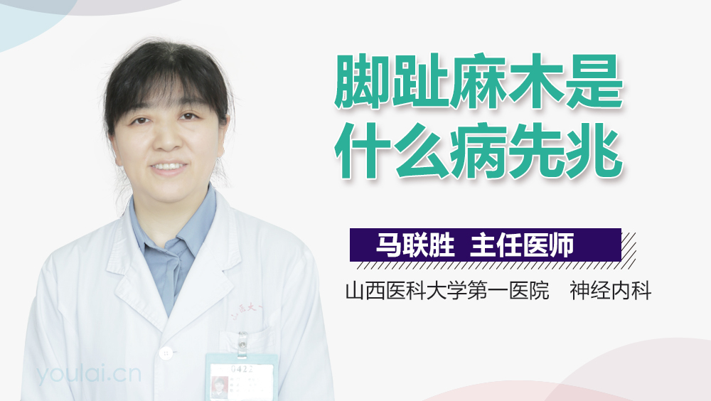 脚趾麻木是什么病先兆