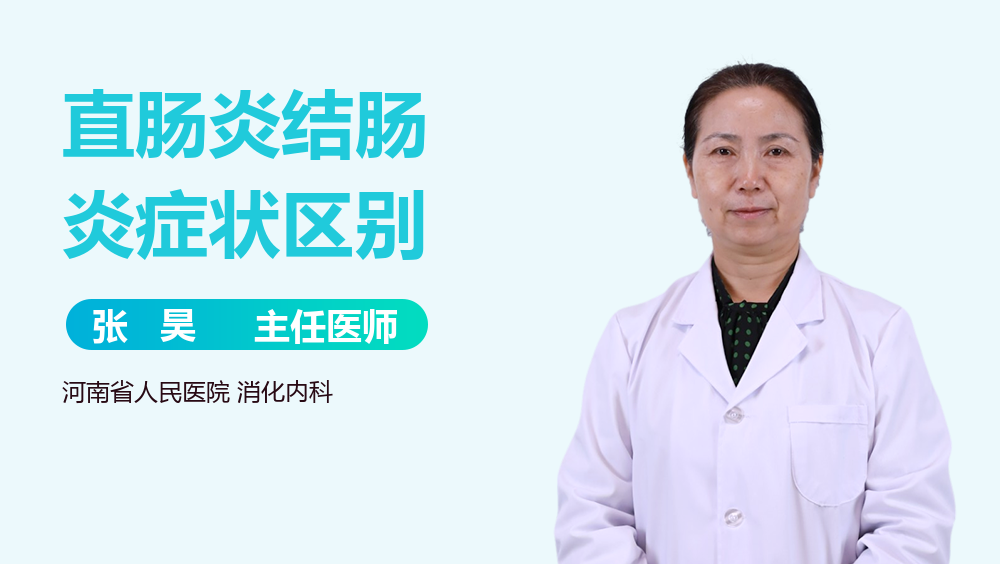 直肠炎结肠炎症状区别