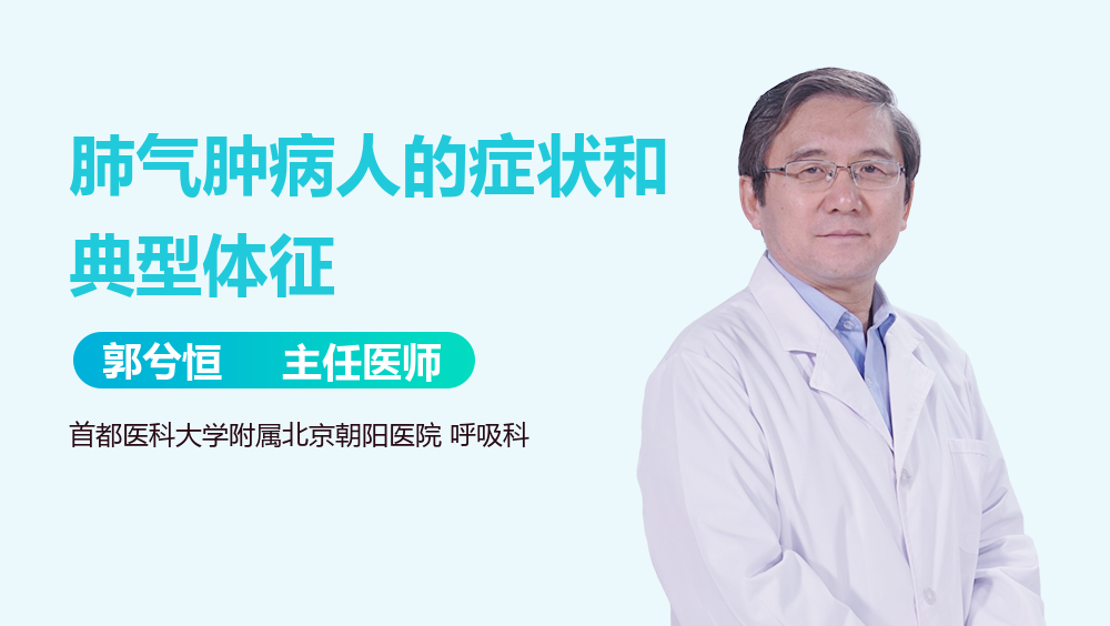肺气肿病人的症状和典型体征