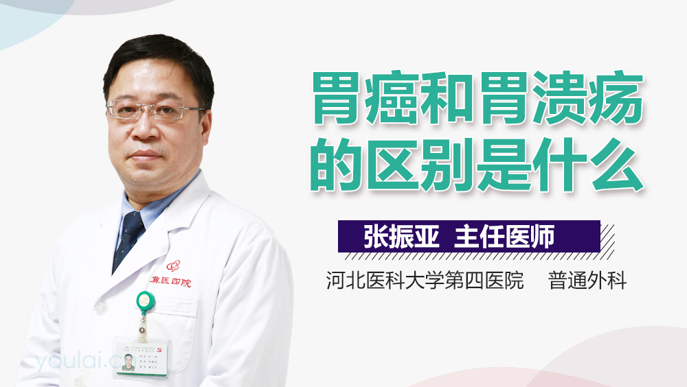 胃癌和胃溃疡的区别是什么