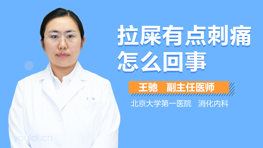 拉屎有点刺痛怎么回事