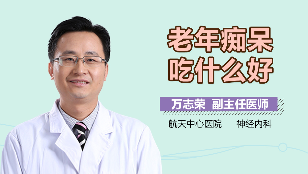 老年痴呆吃什么好