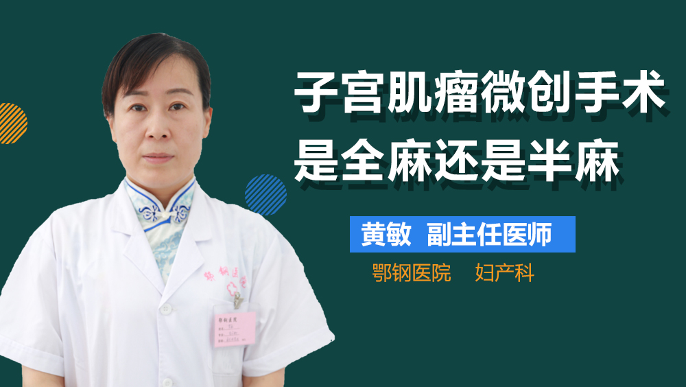 子宫肌瘤微创手术是全麻还是半麻