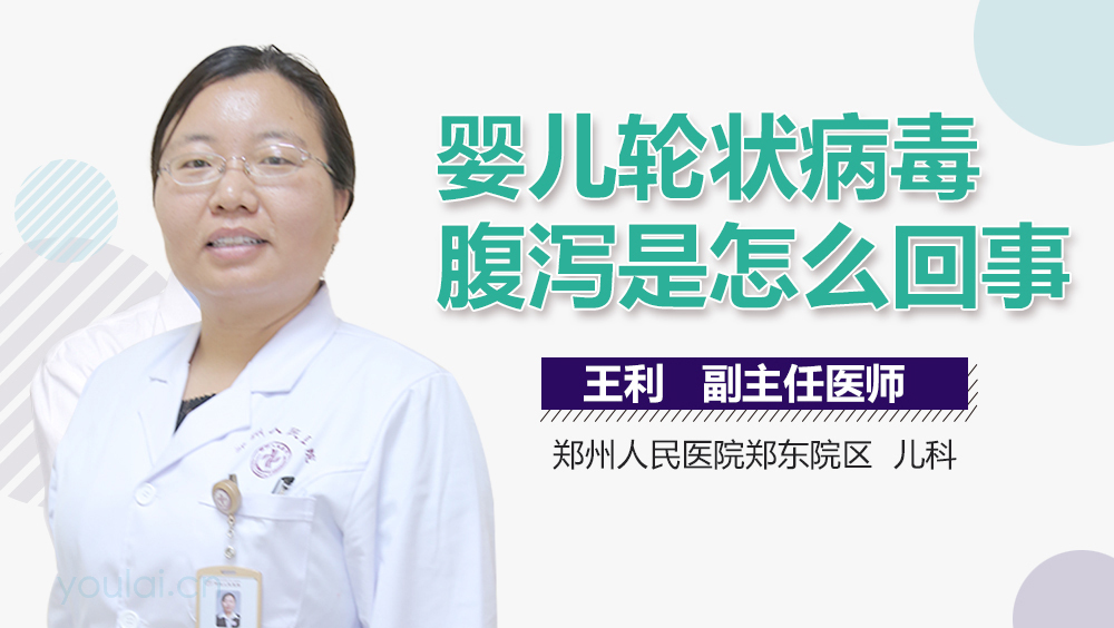 婴儿轮状病毒腹泻是怎么回事